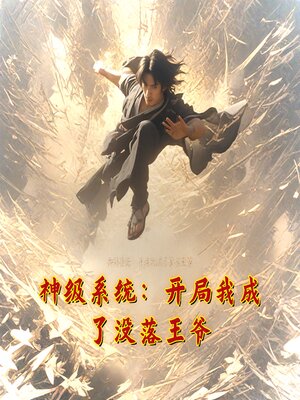 cover image of 神级系统：开局我成了没落王爷